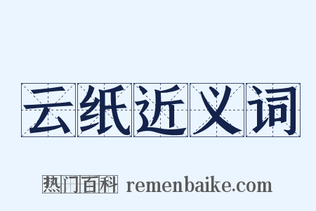 云纸近义词是什么意思的图片